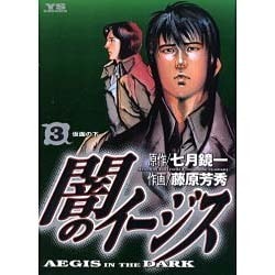 闇のイージス 3（ヤングサンデーコミックス） [コミック]