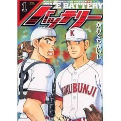 バッテリー 1（ヤングサンデーコミックス） [コミック]