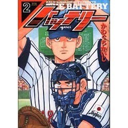 バッテリー 2（ヤングサンデーコミックス） [コミック]
