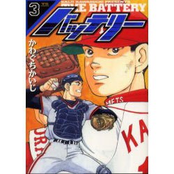 バッテリー 3（ヤングサンデーコミックス） [コミック]