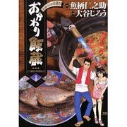 おかわり飯蔵 1（ヤングサンデーコミックス） [コミック]