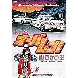 オーバーレブ 1（ヤングサンデーコミックス） [コミック]