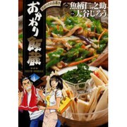 おかわり飯蔵 4（ヤングサンデーコミックス） [コミック]