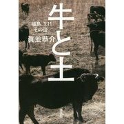 牛と土―福島、3.11その後。 [単行本]