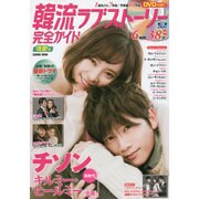 韓流ラブスト－リ－完全ガイド 情愛号 [ムックその他]