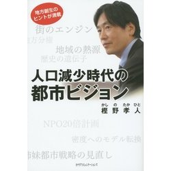 人口減少時代の都市ビジョン [単行本]