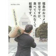 福島のおコメは安全ですが、食べてくれなくて結構です。―三浦広志の愉快な闘い [単行本]