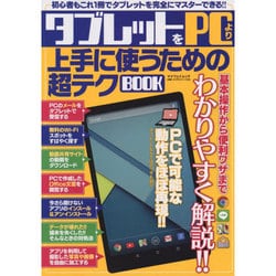 タブレットPCをより上手に使うための超テクBOOK [ムックその他]