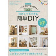 ハンズ女子DIY部が教える！初めてでもできる簡単DIY [ムックその他]