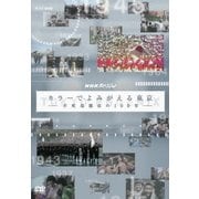 NHKスペシャル カラーでよみがえる東京 -不死鳥都市の100年-