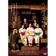 六月燈の三姉妹