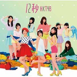 HKT48／12秒