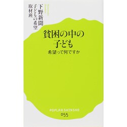 貧困の中の子ども―希望って何ですか(ポプラ新書) [新書]