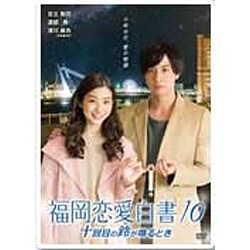 福岡恋愛白書10 十回目の鈴が鳴るとき [DVD]