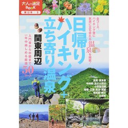 ヨドバシ.com - 日帰りハイキング+立ち寄り温泉―関東周辺(大人の遠足