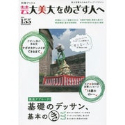 芸大美大をめざす人へ 155 [ムックその他]