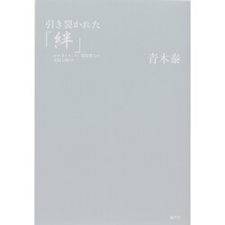 引き裂かれた「絆」―がれきトリック、環境省との攻防1000日 [単行本]