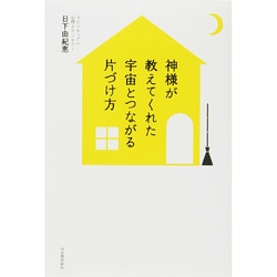 ヨドバシ Com 神様が教えてくれた宇宙とつながる片づけ方 単行本 通販 全品無料配達