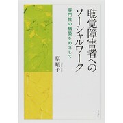 聴覚障害者へのソーシャルワーク―専門性の構築をめざして [単行本]