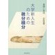 基礎と実践 大学新入生のための微分積分 [単行本]