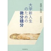 基礎と実践 大学新入生のための微分積分 [単行本]