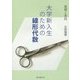 基礎と実践 大学新入生のための線形代数 [単行本]