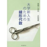 基礎と実践 大学新入生のための線形代数 [単行本]