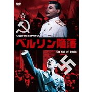 ベルリン陥落