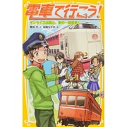 電車で行こう!―サンライズ出雲と、夢の一畑電車!(集英社みらい文庫) [新書]