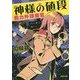 神様の値段―戦力外捜査官(河出文庫) [文庫]