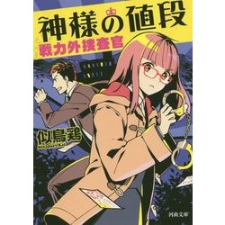 神様の値段―戦力外捜査官(河出文庫) [文庫]