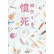 憤死(河出文庫) [文庫]