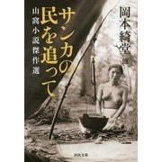 サンカの民を追って―山窩小説傑作選(河出文庫) [文庫]
