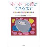 「ホーホー」の詩ができるまで―ダウン症児、こころ育ての10年 [単行本]