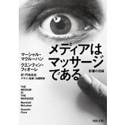 メディアはマッサージである―影響の目録(河出文庫) [文庫]