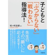 子どもと「ぶつからない」「戦わない」指導法! [単行本]