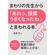 まわりの先生から「あれっ、授業うまくなったね」と言われる本。 [単行本]