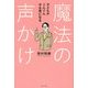 魔法の声かけ―子どもがぐんぐんやる気になる [単行本]