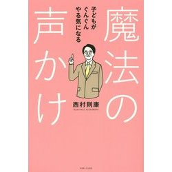 魔法の声かけ―子どもがぐんぐんやる気になる [単行本]