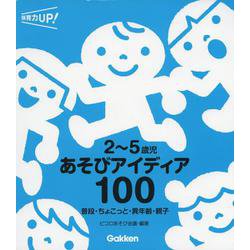 2～5歳児あそびアイディア100―普段・ちょこっと・異年齢・親子(保育力UP!シリーズ) [単行本]