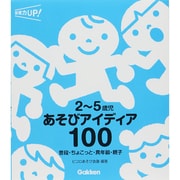 2～5歳児あそびアイディア100―普段・ちょこっと・異年齢・親子(保育力UP!シリーズ) [単行本]