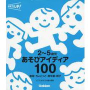 2～5歳児あそびアイディア100―普段・ちょこっと・異年齢・親子(保育力UP!シリーズ) [単行本]