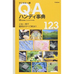 デジタル一眼Q&Aハンディ事典 [単行本]