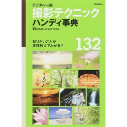 デジタル一眼撮影テクニックハンディ事典 [単行本]