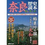 奈良歴史読本 [ムックその他]