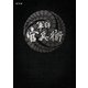 大河ドラマ 軍師官兵衛 総集編 [Blu-ray Disc]