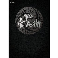 大河ドラマ 軍師官兵衛 総集編 [DVD]