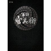 大河ドラマ 軍師官兵衛 総集編