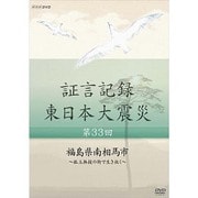 証言記録 東日本大震災 第33回 福島県南相馬市 ~孤立無援の街で生き抜く~ (NHK DVD)