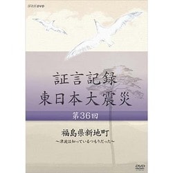 ヨドバシ.com - 証言記録 東日本大震災 第36回 福島県新地町